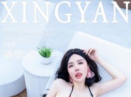 [XINGYAN星颜社] 2024.10.12 VOL.279 潘思沁 [78+1P]