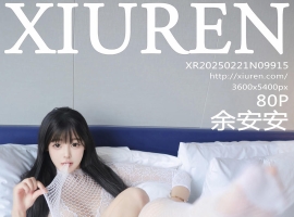 [XiuRen秀人网] 2025.02.21 No.9915 余安安 [80+1P]
