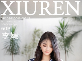 [XiuRen秀人网] 2024.10.08 No.9245 李嫣 [59+1P]