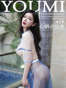 [YOUMI尤蜜荟] 2024.08.14 VOL.1092 心妍小公主 [47+1P]