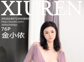 [XiuRen秀人网] 2024.07.23 No.8902 金小依 [76+1P]
