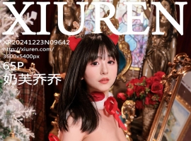 [XiuRen秀人网] 2024.12.23 No.9642 奶芙乔乔 [65+1P]
