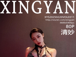 [XINGYAN星颜社] 2025.02.20 VOL.311 清妙 [80+1P]