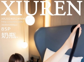 [XiuRen秀人网] 2024.05.24 No.8591 奶瓶. [85+1P]