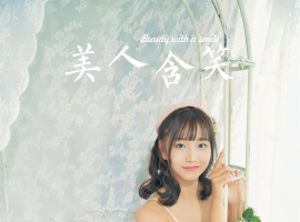 [YALAYI雅拉伊]2023.11.22 NO.1104 美人含笑[29+1P／166MB]