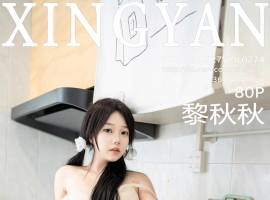 [XINGYAN星颜社] 2024.09.27 VOL.274 黎秋秋 [80+1P]