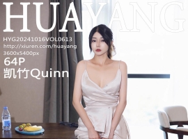 [HuaYang花漾写真] 2024.10.16 VOL.613 凯竹Quinn [64+1P]