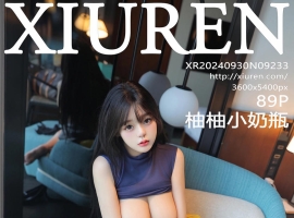 [XiuRen秀人网] 2024.09.30 No.9233 柚柚小奶瓶 [89+1P]