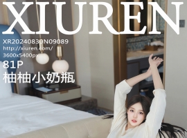 [XiuRen秀人网] 2024.08.30 No.9089 柚柚小奶瓶 [81+1P]