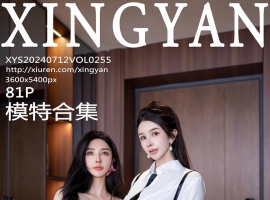 [XINGYAN星颜社] 2024.07.12 VOL.255 潘思沁 [81+1P]