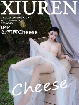 [XiuRen秀人网] 2024.09.03 No.9105 妙可可Cheese [84+1P]