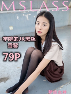[MSLASS梦丝女神] 2019-05-02 雪馨 学院的JK黑丝袜 [80P/451MB]