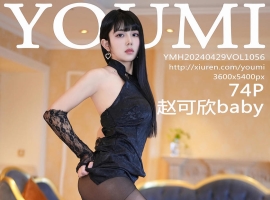 [YOUMI尤蜜荟] 2024.04.29 VOL.1056 赵可欣baby [74+1P]