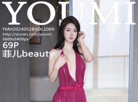 [YOUMI尤蜜荟] 2024.05.28 VOL.1069 菲儿beauty [69+1P]