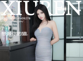 [XiuRen秀人网] 2024.10.14 No.9278 想做你的猫 [79+1P]