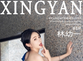 [XINGYAN星颜社] 2024.07.08 VOL.253 林幼一 [81+1P]