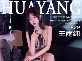 [HuaYang花漾写真] 2025.02.14 VOL.632 王雨纯 [82+1P]