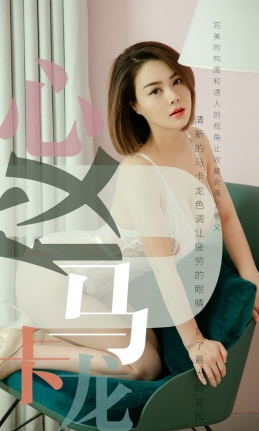 [Ugirls尤果网] 爱尤物专辑 2019.06.28 NO.1500 心仪 心仪马卡龙[3...