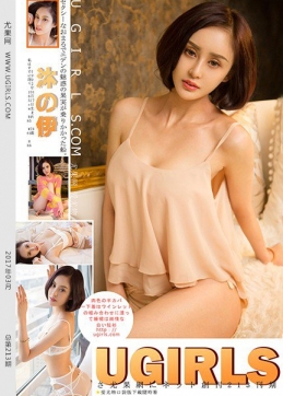 [Ugirls尤果网] 2017-03-29 (U260)沐伊 [65+1P/585M]