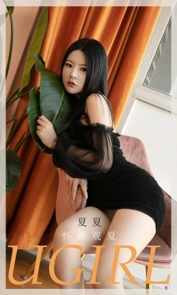 [Ugirls尤果网]爱尤物 2021.02.21 No.2028 夏夏 怀春观夏 [35P]
