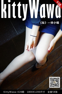 [kittyWawa袜小喵]KT028《扯》[58P/15M]