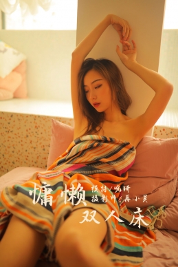 [YALAYI雅拉伊] 2019.07.21 NO.345 晓琪《慵懒双人床》[39P+1P/463M]