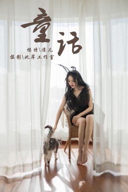 [YALAYI雅拉伊] 2019.01.01 NO.157 童话 凉儿[70+1P/411M]