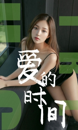 [Ugirls尤果网] 爱尤物专辑 2019.06.22 NO.1494 慢漫 爱的时间[35P/...