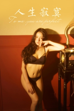 [YALAYI雅拉伊]2022.06.23 NO.947 人生寂寞 何嘉颖[43+1P／681MB]