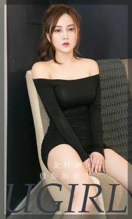 [Ugirls尤果网]爱尤物 2022.07.18 No.2371 金梓琳 做你的余生 [35P]