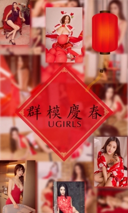 [Ugirls尤果网] 爱尤物专辑 2018.02.18 No.1005 群模庆春 [41P-42.6M]