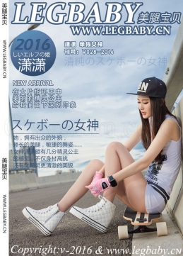 [LEGBABY美腿宝贝] 2016.06.21 V028 潇潇 单板女神 [51P-167M]