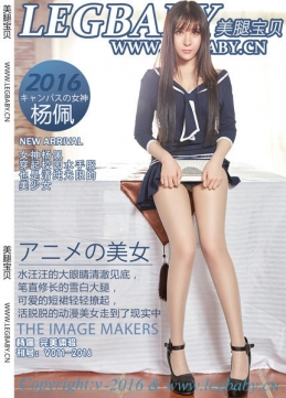 [LEGBABY美腿宝贝] 2016.06.14 V011 杨佩 完美体验 [41P+186M]