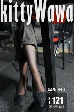 [kittyWawa袜小喵]KT121《霸气职场范》[58P/52M]