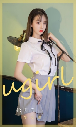 [Ugirls尤果网]爱尤物 2022.08.01 No.2381 徐肉肉 少女甜 [35P]