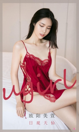 [Ugirls尤果网]爱尤物 2021.02.27 No.2032 欧阳美萱 日观天仙 [35P]