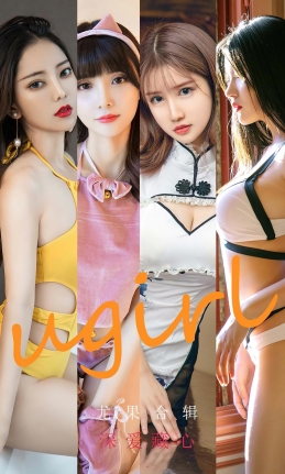 [Ugirls尤果网]爱尤物 2022.09.21 No.2417 尤果合辑 深爱藏心 [35P]