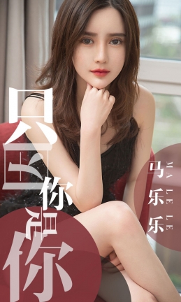 [Ugirls爱尤物] 2019.05.02 NO.1443 马乐乐 [34P-33M]