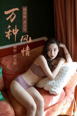 [YALAYI雅拉伊] 2019.04.05 NO.235 赵雪晴《万种风情》[46+1P/485M]