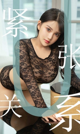 [Ugirls尤果网] 爱尤物专辑 2019.07.20 NO.1522 小尤奈 紧张关系 [35P/14.3M]