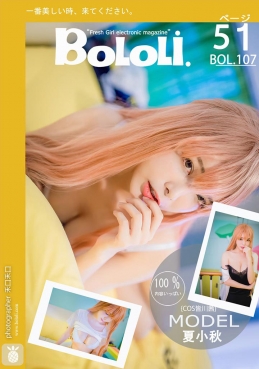 [BoLoli波萝社] 2017.08.24 BOL107 夏小秋秋秋 [51+1P/343M]