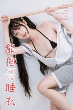 [YALAYI雅拉伊] 2019.03.02 NO.201 龙猫睡衣 小琉[42+1P/316M]