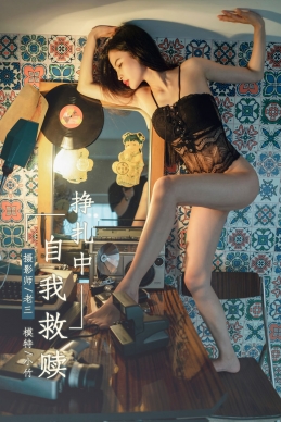 [YALAYI雅拉伊] 2019.06.07 NO.302 小竹《挣扎中自我救赎》[43+1P/5...