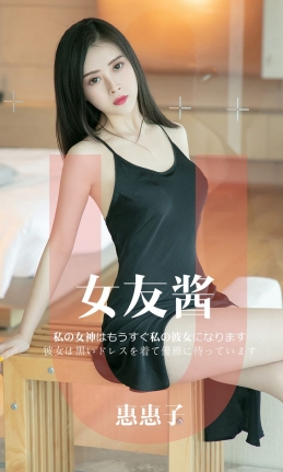 [Ugirls爱尤物] 2019.05.08 NO.1449 惠惠子 [35P-32M]