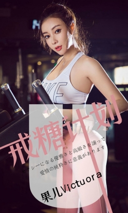 [Ugirls爱尤物] 2019.05.21 NO.1462 果儿Victoria [35P-35M]