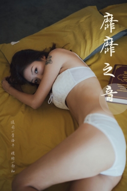 [YALAYI雅拉伊] 2019.11.02 NO.448 静初《靡靡之音》[48P+1P/721M]