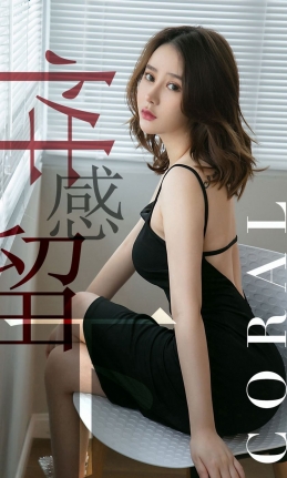 [Ugirls尤果网] 爱尤物专辑 2019.06.10 NO.1482 Coral 性感留下[35P/32M]