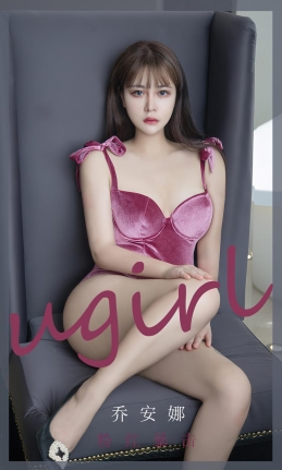 [Ugirls尤果网]爱尤物 2022.08.07 No.2385 乔安娜 粉红暴击 [35P]