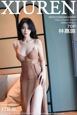 [XiuRen秀人网] 2025.09.24 No.10800 林嘉旎 [70+1P]
