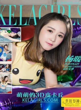 [KeLaGirls克拉女神] 2017.04.01 《萌萌的3D皮卡丘》杨暖 [20+1P-313M]